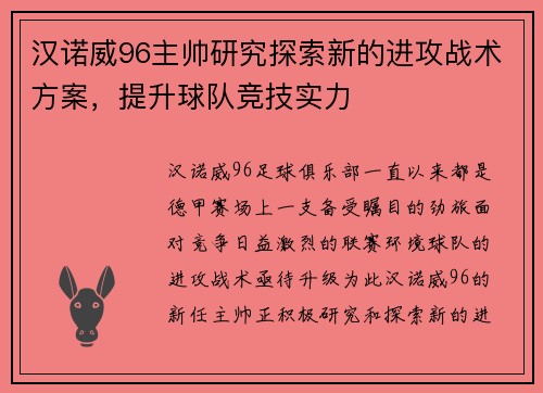 汉诺威96主帅研究探索新的进攻战术方案，提升球队竞技实力