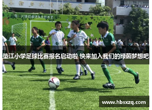 垫江小学足球比赛报名启动啦 快来加入我们的绿茵梦想吧