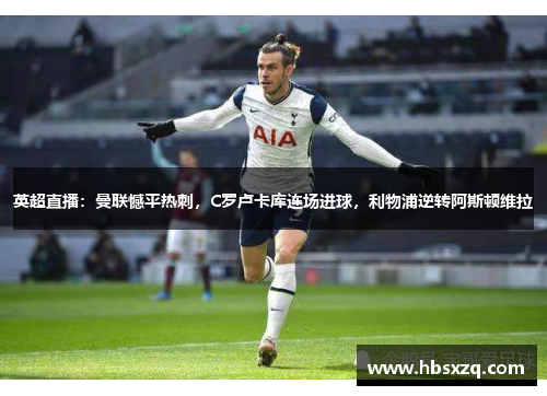 英超直播：曼联憾平热刺，C罗卢卡库连场进球，利物浦逆转阿斯顿维拉