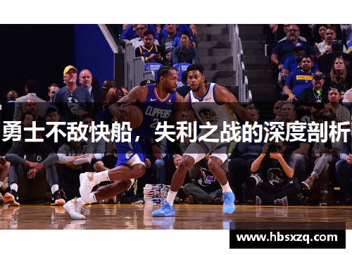 勇士不敌快船，失利之战的深度剖析