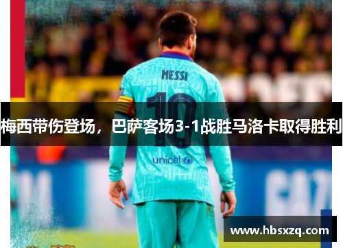 梅西带伤登场，巴萨客场3-1战胜马洛卡取得胜利
