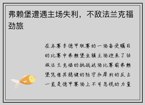 弗赖堡遭遇主场失利，不敌法兰克福劲旅