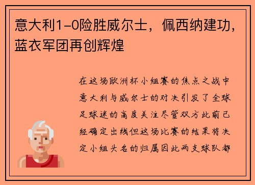意大利1-0险胜威尔士，佩西纳建功，蓝衣军团再创辉煌
