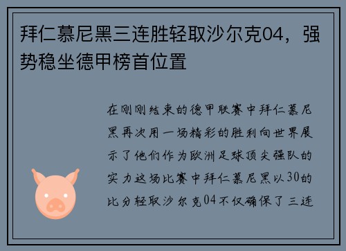 拜仁慕尼黑三连胜轻取沙尔克04，强势稳坐德甲榜首位置