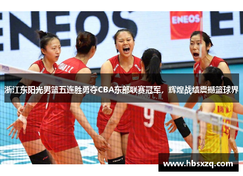 浙江东阳光男篮五连胜勇夺CBA东部联赛冠军，辉煌战绩震撼篮球界