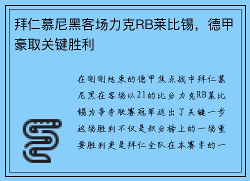 拜仁慕尼黑客场力克RB莱比锡，德甲豪取关键胜利