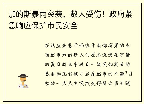 加的斯暴雨突袭，数人受伤！政府紧急响应保护市民安全