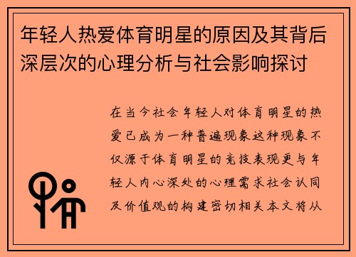 年轻人热爱体育明星的原因及其背后深层次的心理分析与社会影响探讨