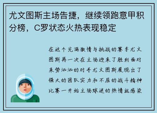 尤文图斯主场告捷，继续领跑意甲积分榜，C罗状态火热表现稳定