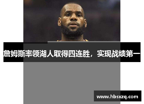 詹姆斯率领湖人取得四连胜，实现战绩第一