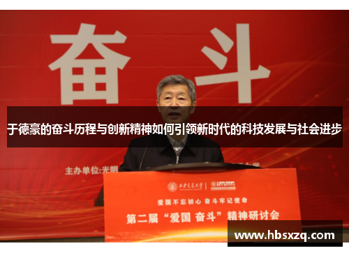 于德豪的奋斗历程与创新精神如何引领新时代的科技发展与社会进步