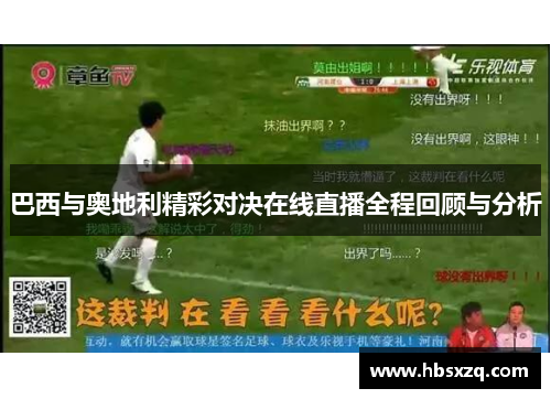 巴西与奥地利精彩对决在线直播全程回顾与分析