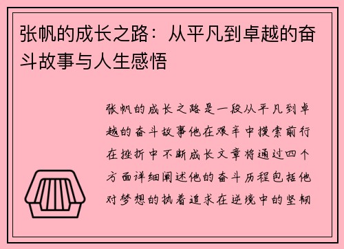 张帆的成长之路：从平凡到卓越的奋斗故事与人生感悟