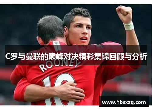 C罗与曼联的巅峰对决精彩集锦回顾与分析