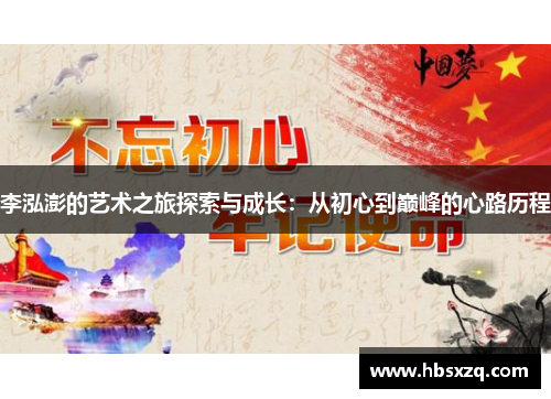 李泓澎的艺术之旅探索与成长：从初心到巅峰的心路历程
