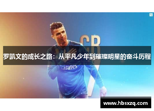 罗凯文的成长之路：从平凡少年到璀璨明星的奋斗历程