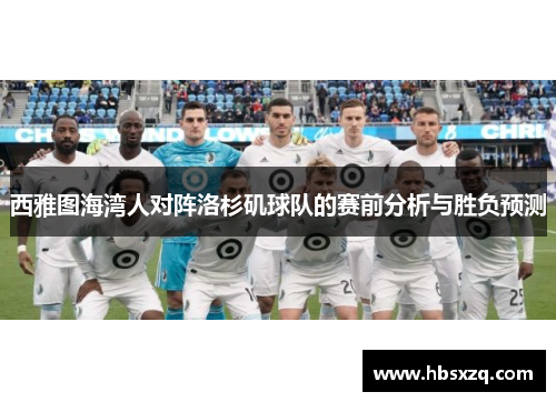 西雅图海湾人对阵洛杉矶球队的赛前分析与胜负预测