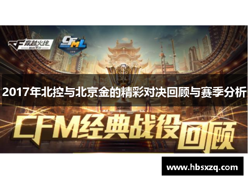 2017年北控与北京金的精彩对决回顾与赛季分析