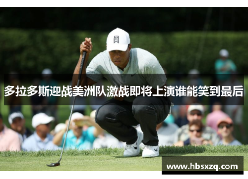 多拉多斯迎战美洲队激战即将上演谁能笑到最后
