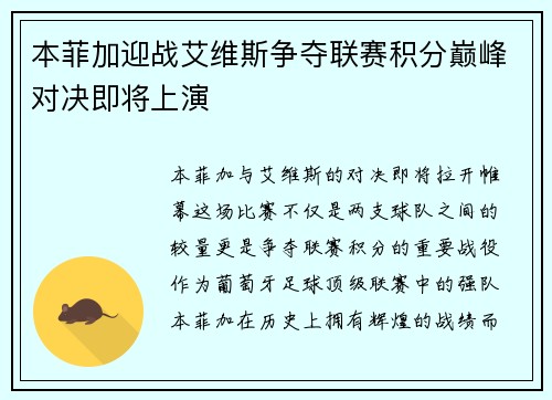 本菲加迎战艾维斯争夺联赛积分巅峰对决即将上演
