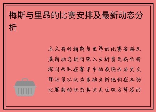 梅斯与里昂的比赛安排及最新动态分析