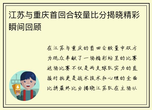 江苏与重庆首回合较量比分揭晓精彩瞬间回顾