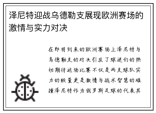 泽尼特迎战乌德勒支展现欧洲赛场的激情与实力对决