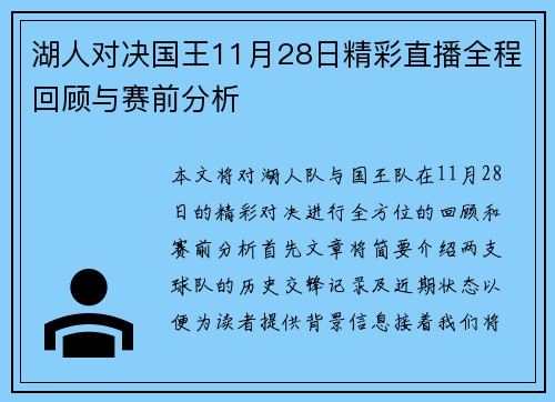 湖人对决国王11月28日精彩直播全程回顾与赛前分析