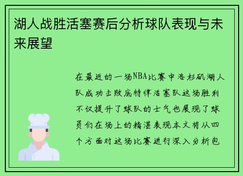 湖人战胜活塞赛后分析球队表现与未来展望