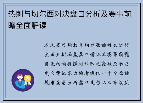 热刺与切尔西对决盘口分析及赛事前瞻全面解读