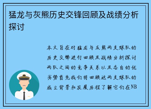 猛龙与灰熊历史交锋回顾及战绩分析探讨
