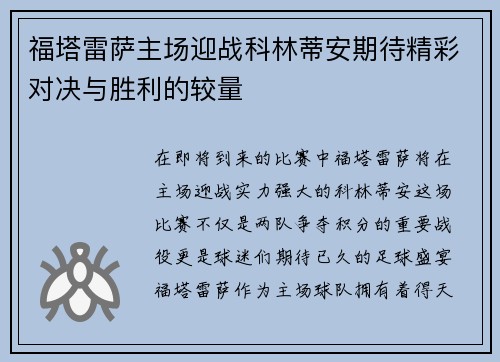福塔雷萨主场迎战科林蒂安期待精彩对决与胜利的较量