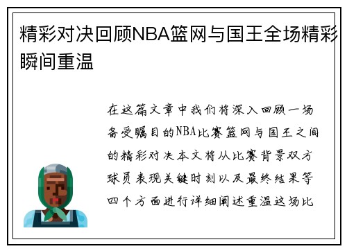 精彩对决回顾NBA篮网与国王全场精彩瞬间重温