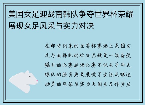 美国女足迎战南韩队争夺世界杯荣耀展现女足风采与实力对决
