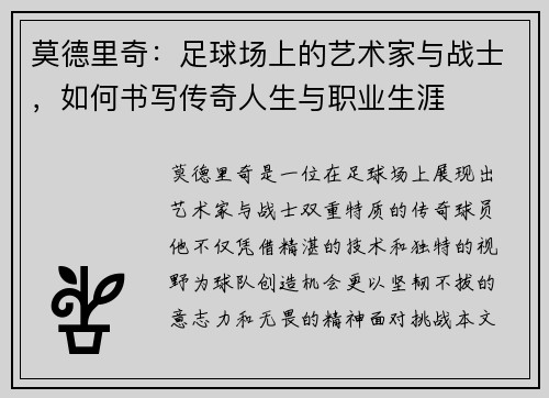 莫德里奇：足球场上的艺术家与战士，如何书写传奇人生与职业生涯