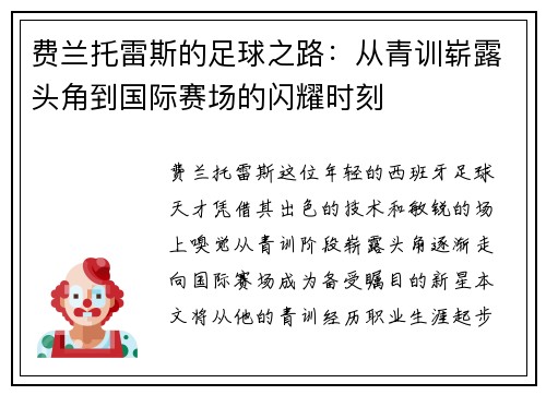 费兰托雷斯的足球之路：从青训崭露头角到国际赛场的闪耀时刻