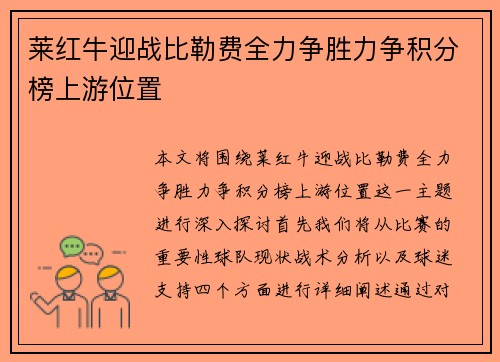 莱红牛迎战比勒费全力争胜力争积分榜上游位置