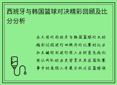 西班牙与韩国篮球对决精彩回顾及比分分析