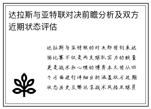 达拉斯与亚特联对决前瞻分析及双方近期状态评估