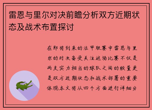 雷恩与里尔对决前瞻分析双方近期状态及战术布置探讨