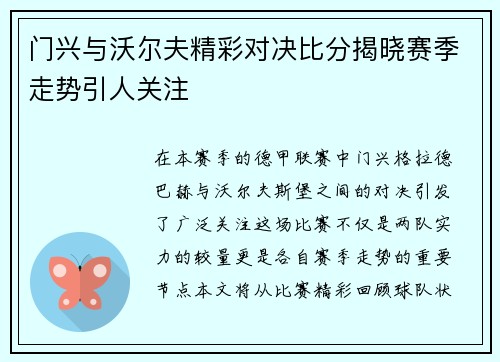 门兴与沃尔夫精彩对决比分揭晓赛季走势引人关注
