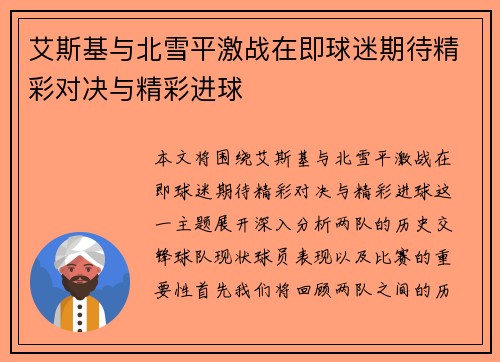 艾斯基与北雪平激战在即球迷期待精彩对决与精彩进球