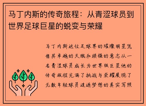 马丁内斯的传奇旅程：从青涩球员到世界足球巨星的蜕变与荣耀