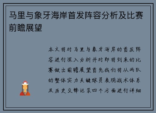 马里与象牙海岸首发阵容分析及比赛前瞻展望